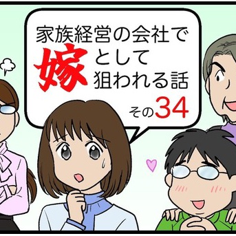 家族経営の会社で嫁として狙われる話その34