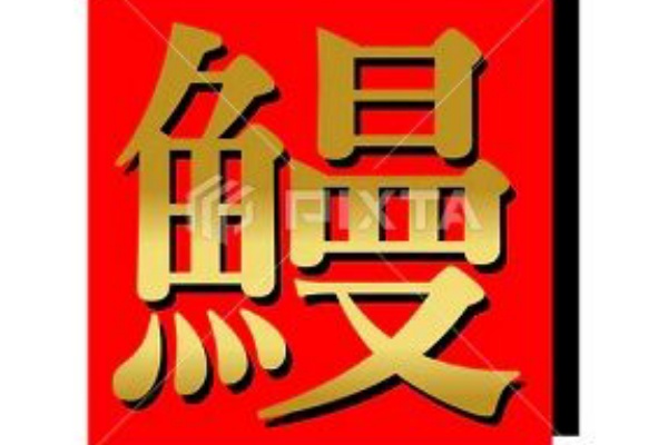 みさとぷりんと イラスト 背景素材 土用の丑の日