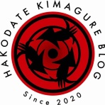 函館 気まぐれブログ