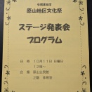 10/11（日）原山地区文化祭　ステージ発表会