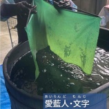 『愛藍人・文字　藍染体験』の画像