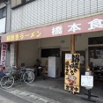 熱々の鍋焼きラーメン　橋本食堂（はしもと食堂）【高知県高知市　土佐新荘駅】