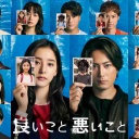 【実況・感想】良いこと悪いこと #05