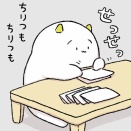 今日もひとつ、ちりつも。