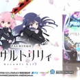 【9月7日導入】ビスティ「eアサルトリリィ」導入直前評判まとめ！RUSHが有利になる新要素『スキル』が楽しそう！オリジナルシール付き小冊子の配布もスタート
