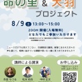【ご案内】8月9日(土)「命の里＆天羽プロジェクト」合同開催
