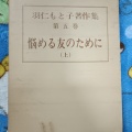 (古本)悩める友のために(上) 第5巻