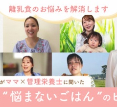 【味の素×まなべび】取り分けでらくらく離乳食！専門家が教える“悩まないごはん”のヒント オンライン座談会