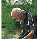94歳のゲイ