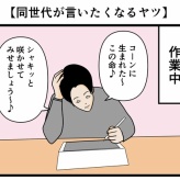【同世代が言いたくなるヤツ】