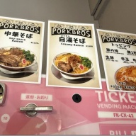 ポークブロー＠逗子・葉山