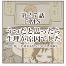 うつだと思ったら生理が原因でした【㉗PMS】