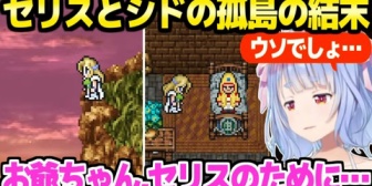 【ホロライブ】シドの結末とその後のセリスを見たぺこらの反応「ありがとうお爺ちゃん」※ネタバレあり