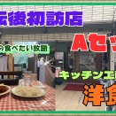 【尼崎　グルメ】南武庫之荘の　キッチン工房　洋食屋！Ａセット【関西　兵庫】