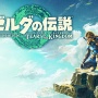 【日本ゲーム大賞2024】年間作品部門、『ゼルダの伝説ティアキン』『ストリートファイター6』『アーマード・コア6』などが優秀賞を受賞！
