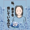私、息子を信じているので。24