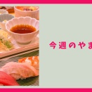 南町田GPでいちご食べ放題はじまってたり、中央林間にローソンがオープン予定だったり【今週のやまと】