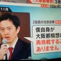 【速報】大阪　吉村知事・横山市長　辞職の意向「大阪都構想実現を目指す」　2回目失敗時に「再挑戦しない」発言も、”国保逃れ”を有耶無耶に？　