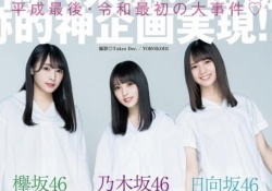 坂道グループ代表集結！与田祐希ちゃんがちっちゃくてぐうかわｗｗｗ