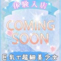5/11(月)【体験入店】超細くて巨乳でガチの美少女！体験価格でご案内♪