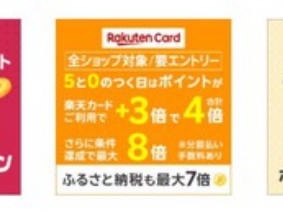 お買い物マラソン中の楽天市場､全ショップポイント2倍を開始 0の付く日楽天カード4倍と39ショップ2倍も