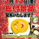 『9/19　クラウンときわ台　総付景品配布』の画像