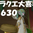 ドラクエ大喜利　～第６３０回～