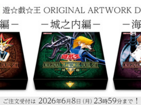 【遊戯王OCG】『遊☆戯☆王 ORIGINAL ARTWORK DUEL SET －遊戯編－／－城之内編－／－海馬編－』の注文受付開始！