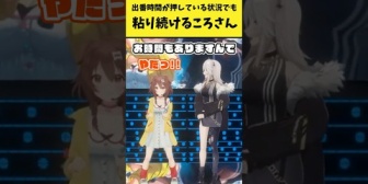 【ホロライブ】出番時間が押している状況でも粘り続けるころさん