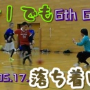 【5/17】『１対１でも落ち着いて』6th GAME 【フットサル】