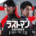【実況・感想】完全新作スペシャルドラマ　ラストマン－全盲の捜査官－FAKE／TRUTH