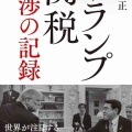 【読書感想文】トランプ関税〜交渉の記録〜