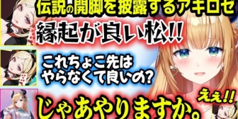 【ホロライブ】あの伝説の開脚を再び披露するアキロゼと前代未聞のちょこ先生の「松」