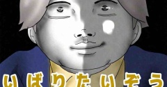 いばりたいぞう46🆕