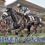 競馬暇潰し名馬事典