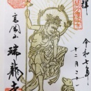 明王ピュリフィケーション　冬の北陸旅行2025①