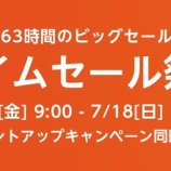 『【7/18まで!!】全てを過去にするAmazonタイムセール祭り開催中！シャープの4Kテレビ、松屋牛めしの具、オリエンタルトラフィックのサンダル、幅広いアイテムがセールになるよ』の画像