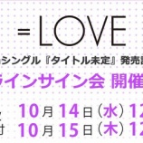 『[イコラブ] 『8thオンラインサイン会 第1次受付』『7thオンライン個別お話し会 第24次受付』（本日の12時まで）メンバーツイートまとめ【ノイミー】』の画像