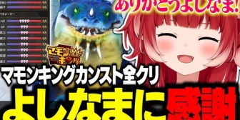 【VTuber】かるび、マモンキングをカンスト全クリしよしなまに感謝