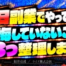 副業で「今日副業でやっていて後悔していないことを3つ整理します」｜福井亮眞／ライズ株式会社