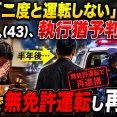 【唖然】「二度と運転しない」と誓った中国人（43）、執行猶予判決から半年で無免許運転し再逮捕