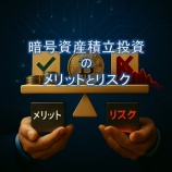 『【初心者向け】暗号資産積立投資のメリットとリスク』の画像