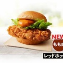 ケンタッキーのもも肉バーガーを食べたぞ！