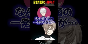 【にじさんじ】配信外葛葉の一発ギャグ