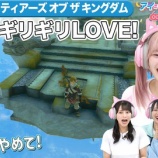 『[イコラブ] 7/29放送『アイ＝ラブ！げーみんぐ』ゼルダの伝説 ティアーズオブザキングダム 後半戦！ 見逃し配信開始【ノイミー、ニアジョイ】』の画像