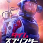 タイムトラベル　本と映画とマンガ