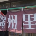 ずっと気になっていた新潟市東区紫竹の昭和レトロの空気漂う老舗大衆食堂 満州里にやっと来たぞー！プルプル食感のホルモン焼ライス