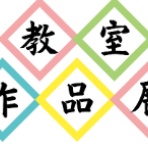 晴香の習字書道教室