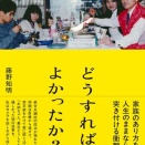 『どうすればよかったか？』