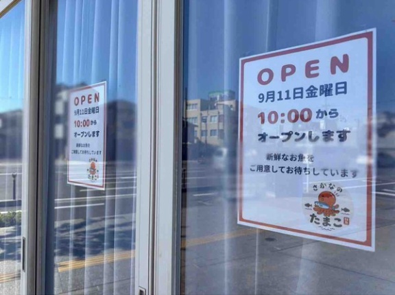 中央区水島町に『さかなのたまこ』なる鮮魚店がオープンするらしい。
